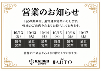 EVENT-10/12〜17日までの営業のお知らせ（AJITO）