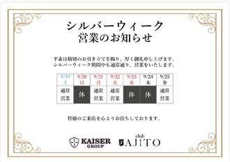EVENT-シルバーウィーク営業のお知らせ（AJITO）